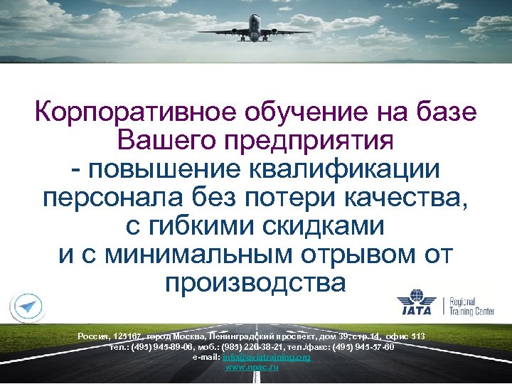 Корпоративное обучение на базе Вашего предприятия - повышение квалификации персонала без потери качества, с