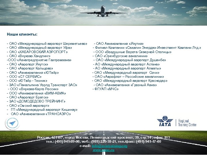 Наши клиенты: - ОАО «Международный аэропорт Шереметьево» - ОАО «Международный аэропорт Уфа» - ОАО
