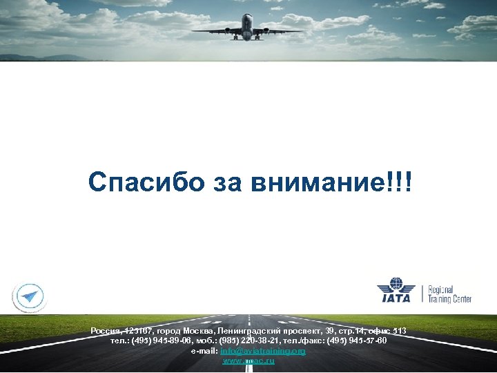 Спасибо за внимание!!! Россия, 125167, город Москва, Ленинградский проспект, 39, стр. 14, офис 513