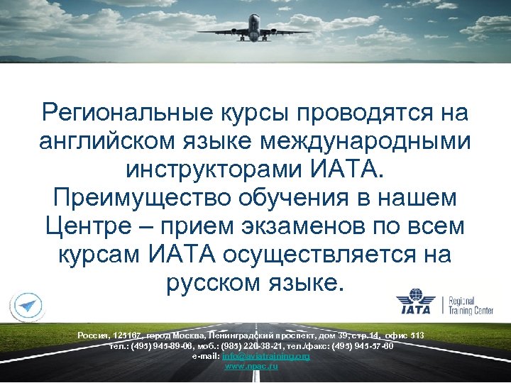Региональные курсы проводятся на английском языке международными инструкторами ИАТА. Преимущество обучения в нашем Центре
