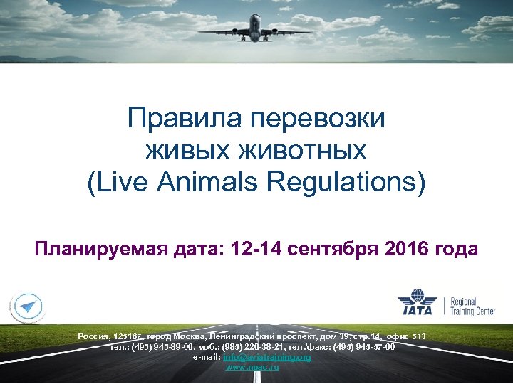 Правила перевозки живых животных (Live Animals Regulations) Планируемая дата: 12 -14 cентября 2016 года