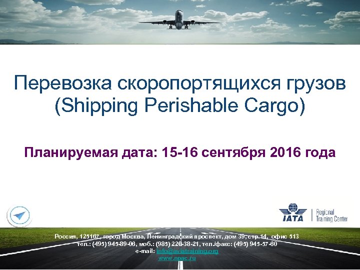 Перевозка скоропортящихся грузов (Shipping Perishable Cargo) Планируемая дата: 15 -16 cентября 2016 года Россия,
