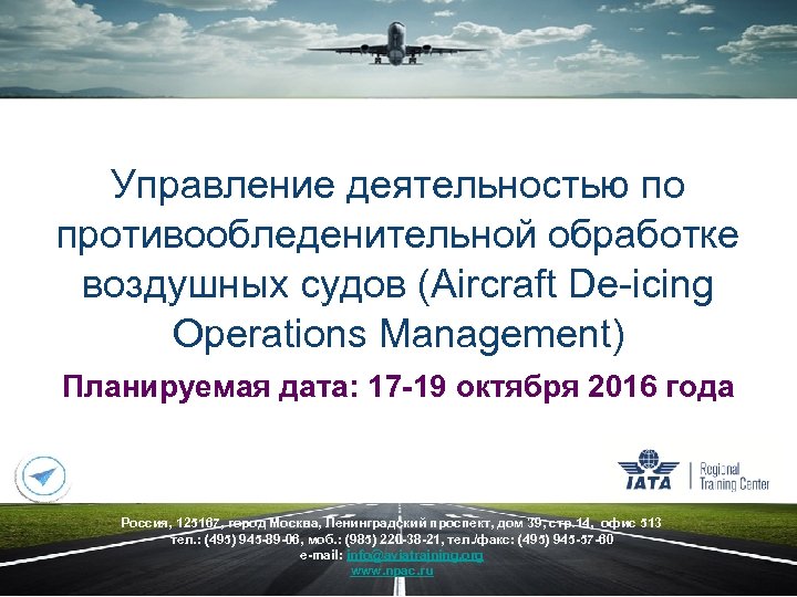 Управление деятельностью по противообледенительной обработке воздушных судов (Aircraft De-icing Operations Management) Планируемая дата: 17