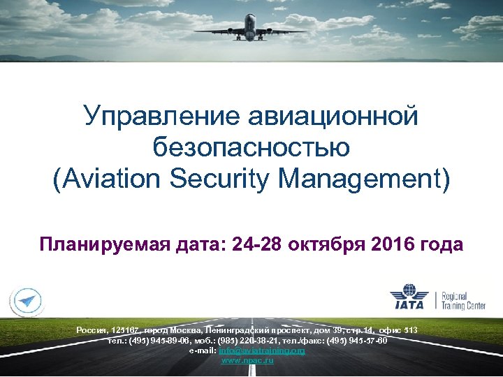 Управление авиационной безопасностью (Aviation Security Management) Планируемая дата: 24 -28 октября 2016 года Россия,