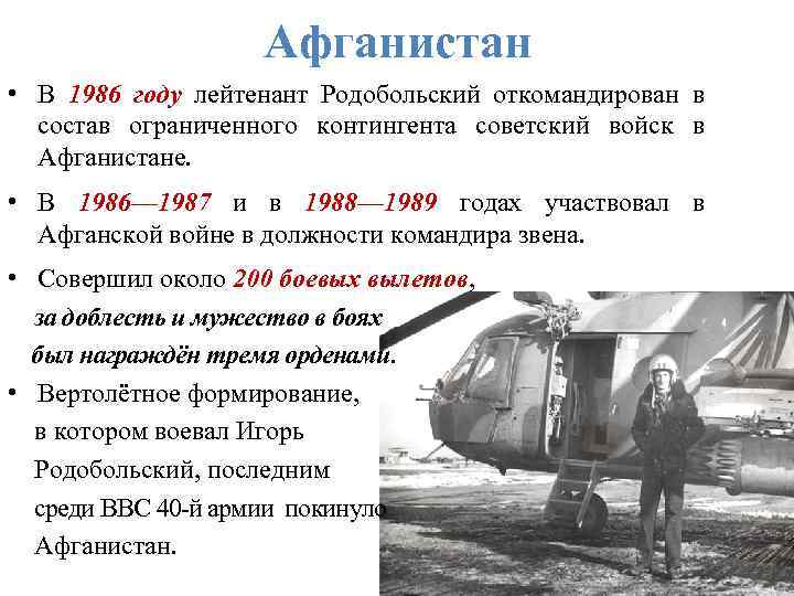 Афганистан • В 1986 году лейтенант Родобольский откомандирован в состав ограниченного контингента советский войск