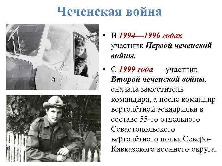 Чеченская война • В 1994— 1996 годах — участник Первой чеченской войны. • С