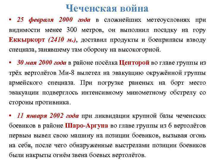 Чеченская война • 25 февраля 2000 года в сложнейших метеоусловиях при видимости менее 300