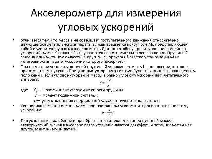 Акселерометр для измерения угловых ускорений • • отличается тем, что масса 1 не совершает