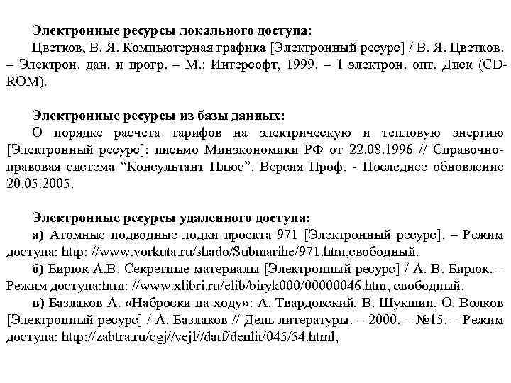 Электронные ресурсы локального доступа: Цветков, В. Я. Компьютерная графика [Электронный ресурс] / В. Я.