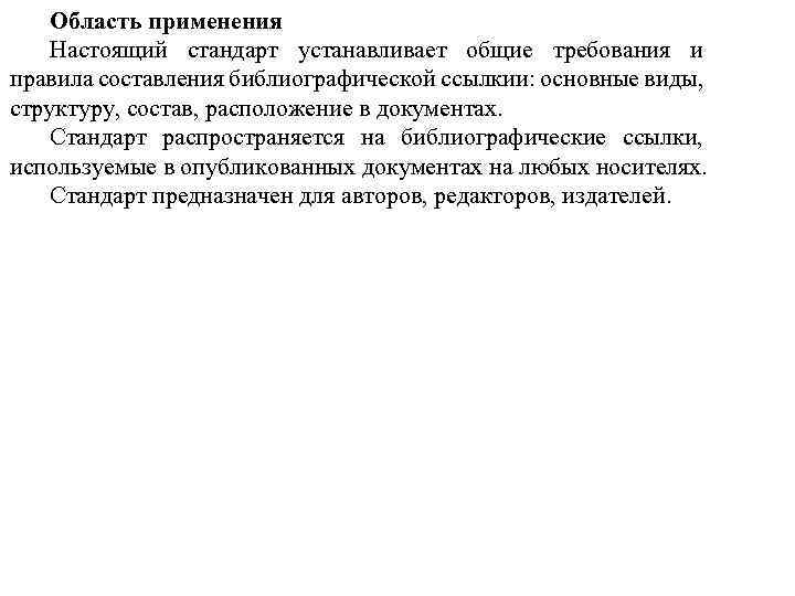 Область применения Настоящий стандарт устанавливает общие требования и правила составления библиографической ссылкии: основные виды,