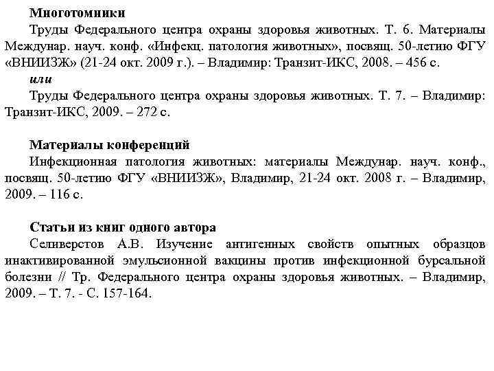 Многотомники Труды Федерального центра охраны здоровья животных. Т. 6. Материалы Междунар. науч. конф. «Инфекц.