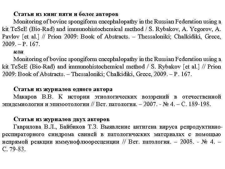 Статьи из книг пяти и более авторов Monitoring of bovine spongiform encephalopathy in the