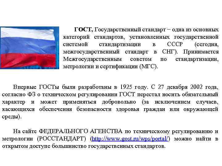 ГОСТ, Государственный стандарт − одна из основных категорий стандартов, установленных государственной системой стандартизации в