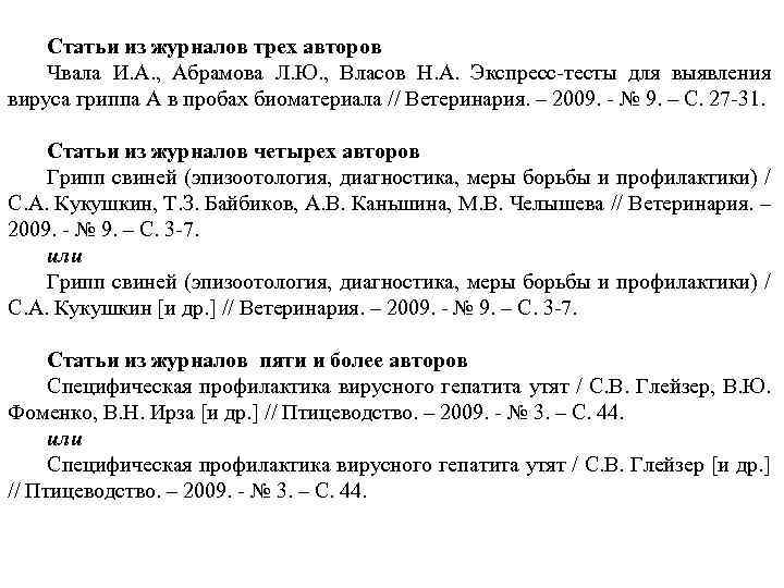 Статьи из журналов трех авторов Чвала И. А. , Абрамова Л. Ю. , Власов