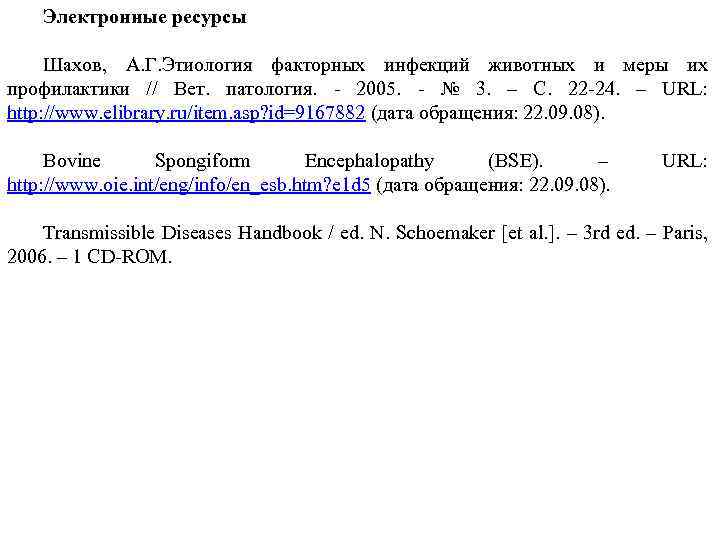 Электронные ресурсы Шахов, А. Г. Этиология факторных инфекций животных и меры их профилактики //