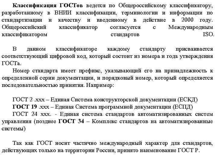 Классификация ГОСТов ведется по Общероссийскому классификатору, разработанному в ВНИИ классификации, терминологии и информации по