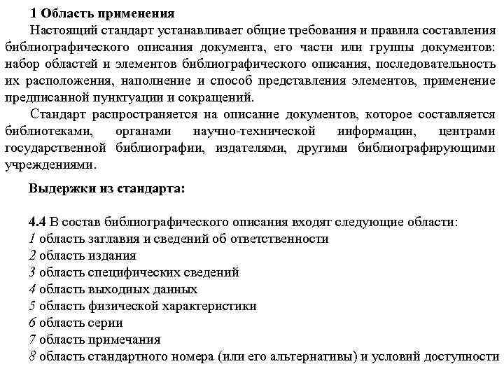 1 Область применения Настоящий стандарт устанавливает общие требования и правила составления библиографического описания документа,