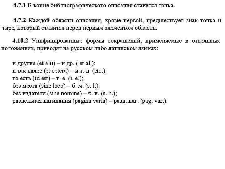 4. 7. 1 В конце библиографического описания ставится точка. 4. 7. 2 Каждой области
