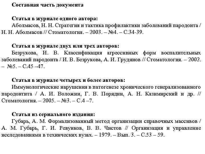 Составная часть документа Статья в журнале одного автора: Аболмасов, Н. Н. Стратегия и тактика