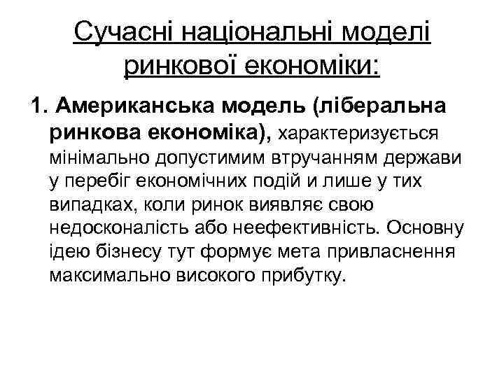 Сучасні національні моделі ринкової економіки: 1. Американська модель (ліберальна ринкова економіка), характеризується мінімально допустимим