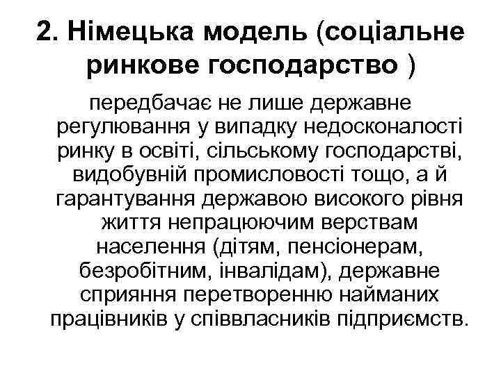 2. Німецька модель (соціальне ринкове господарство ) передбачає не лише державне регулювання у випадку