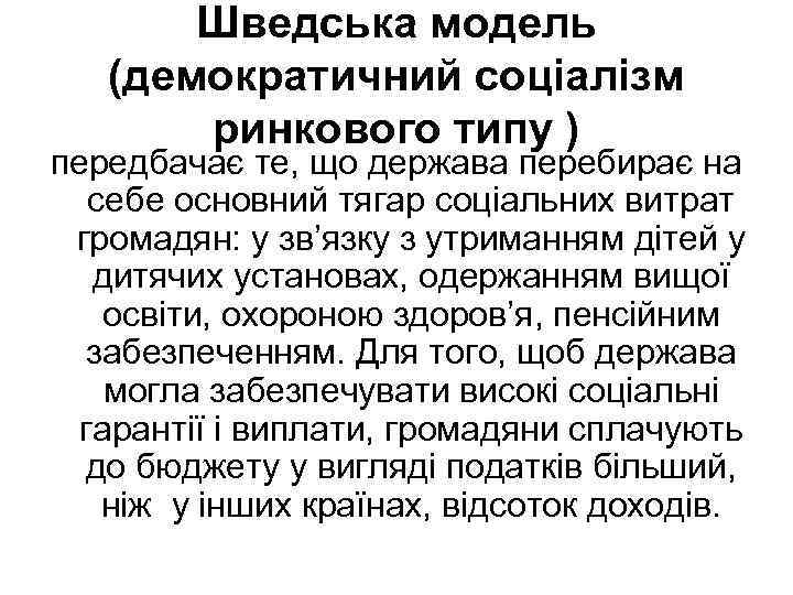 Шведська модель (демократичний соціалізм ринкового типу ) передбачає те, що держава перебирає на себе