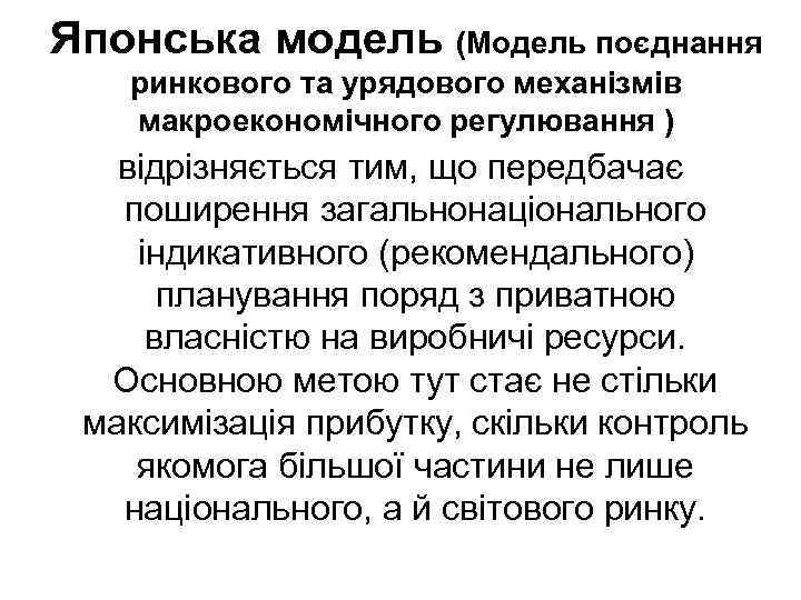 Японська модель (Модель поєднання ринкового та урядового механізмів макроекономічного регулювання ) відрізняється тим, що