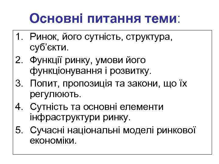 Основні питання теми: 1. Ринок, його сутність, структура, суб’єкти. 2. Функції ринку, умови його