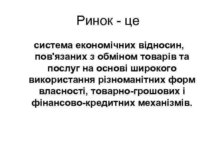 Ринок - це система економічних відносин, пов'язаних з обміном товарів та послуг на основі