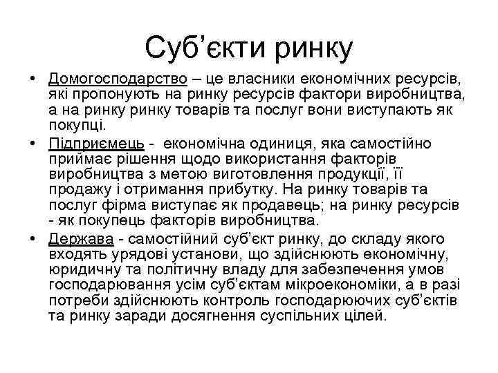 Суб’єкти ринку • Домогосподарство – це власники економічних ресурсів, які пропонують на ринку ресурсів