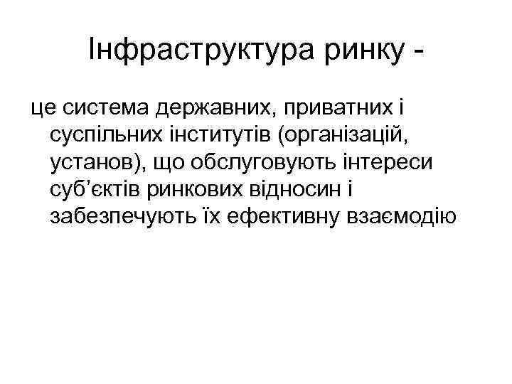 Інфраструктура ринку це система державних, приватних і суспільних інститутів (організацій, установ), що обслуговують інтереси