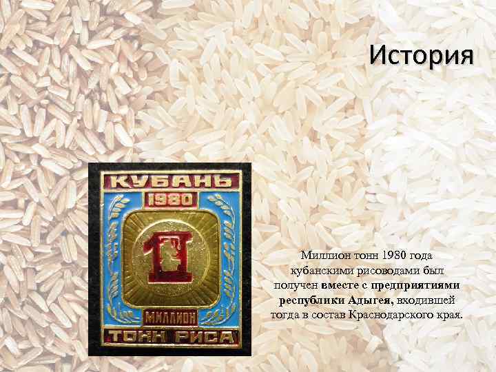 История Миллион тонн 1980 года кубанскими рисоводами был получен вместе с предприятиями республики Адыгея,