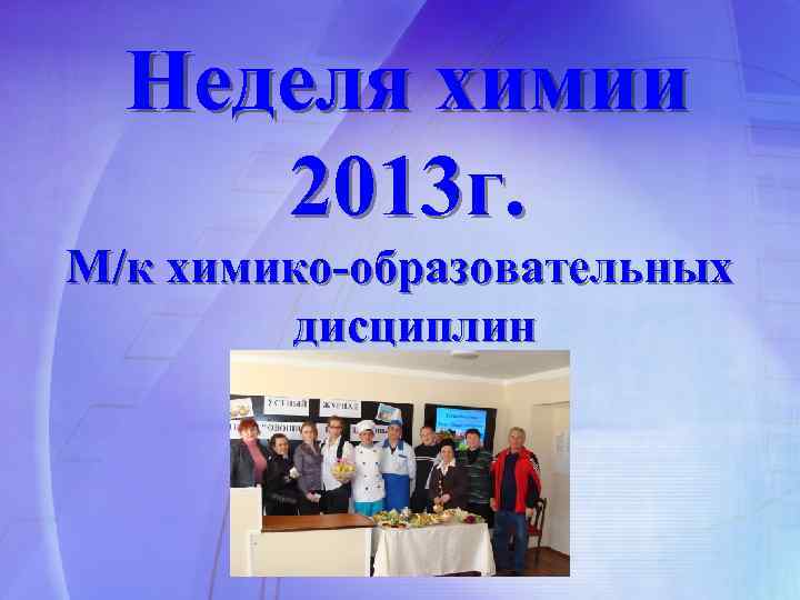 Неделя химии 2013 г. М/к химико-образовательных дисциплин 