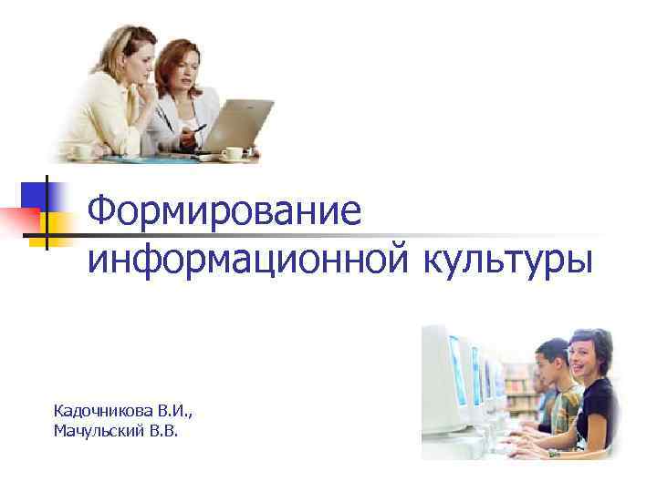 Формирование информационной культуры Кадочникова В. И. , Мачульский В. В. 