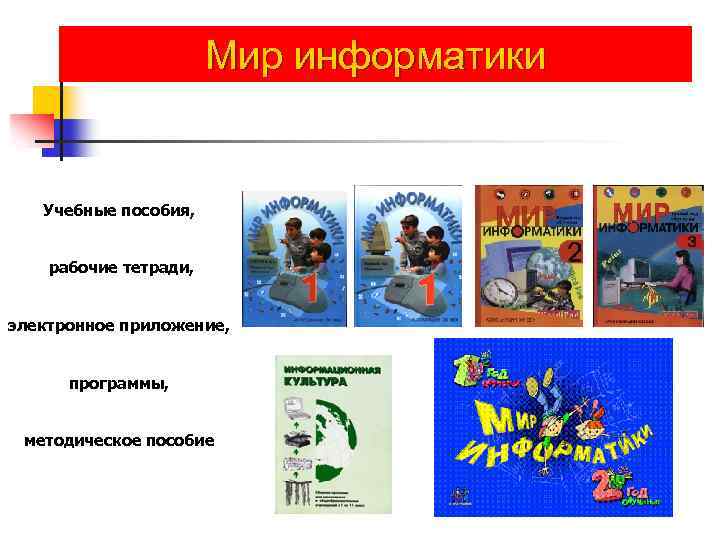 Мир информатики Учебные пособия, рабочие тетради, электронное приложение, программы, методическое пособие 