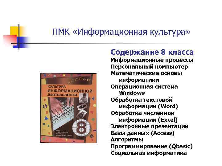 ПМК «Информационная культура» Содержание 8 класса Информационные процессы Персональный компьютер Математические основы информатики Операционная