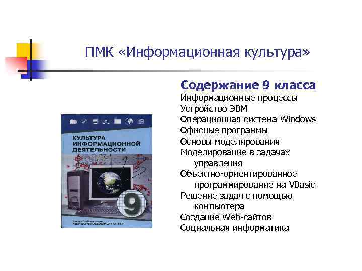 ПМК «Информационная культура» Содержание 9 класса Информационные процессы Устройство ЭВМ Операционная система Windows Офисные