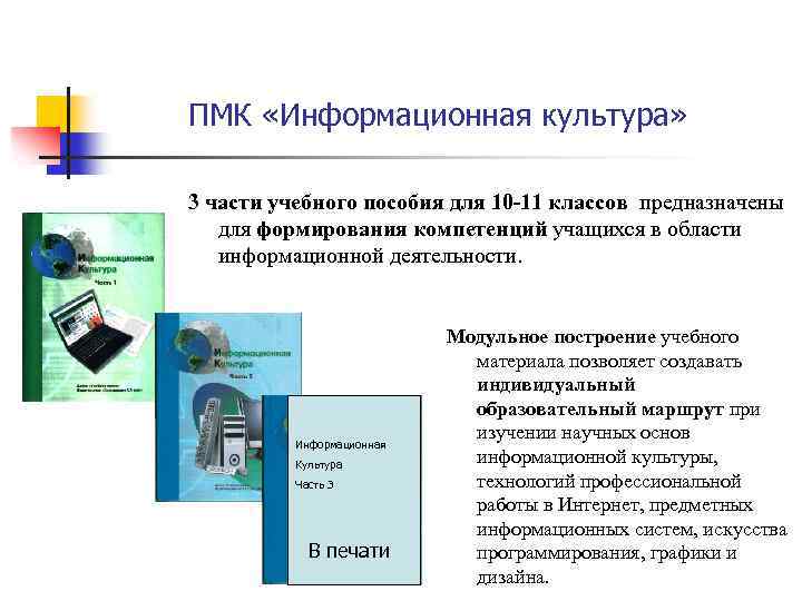 ПМК «Информационная культура» 3 части учебного пособия для 10 -11 классов предназначены для формирования