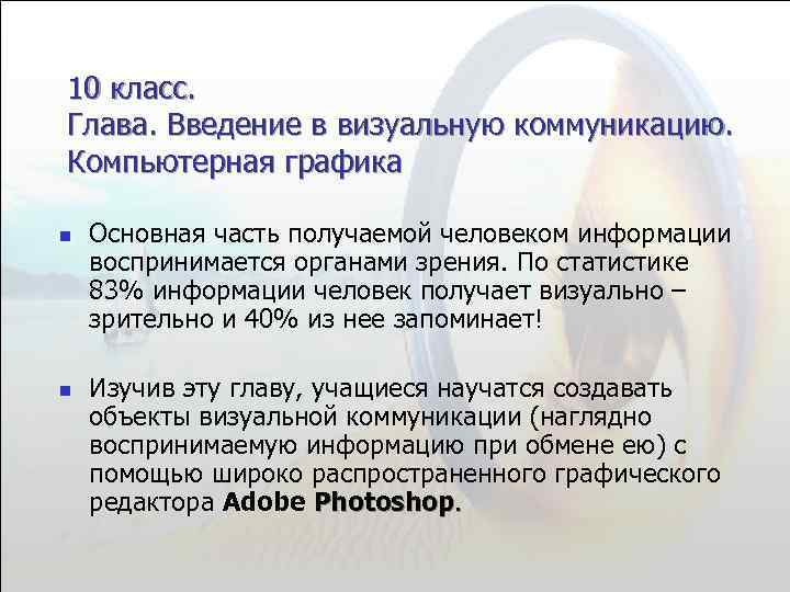 10 класс. Глава. Введение в визуальную коммуникацию. Компьютерная графика n n Основная часть получаемой