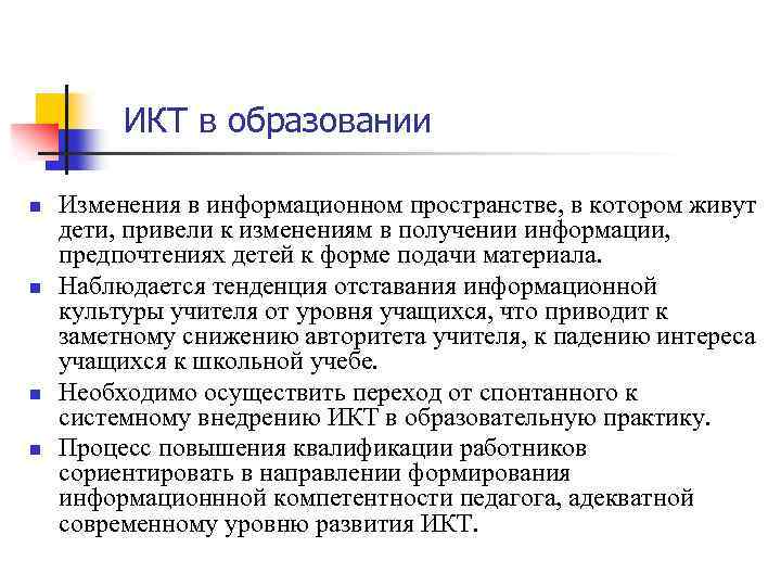 ИКТ в образовании n n Изменения в информационном пространстве, в котором живут дети, привели