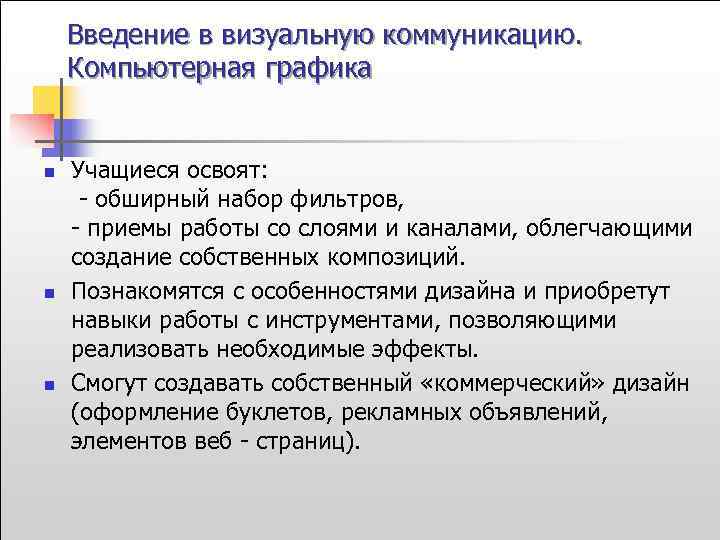 Введение в визуальную коммуникацию. Компьютерная графика n n n Учащиеся освоят: - обширный набор