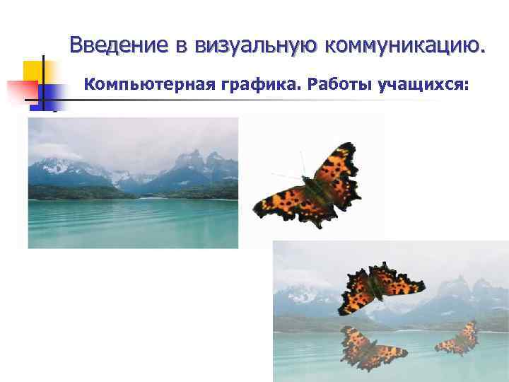 Введение в визуальную коммуникацию. Компьютерная графика. Работы учащихся: 