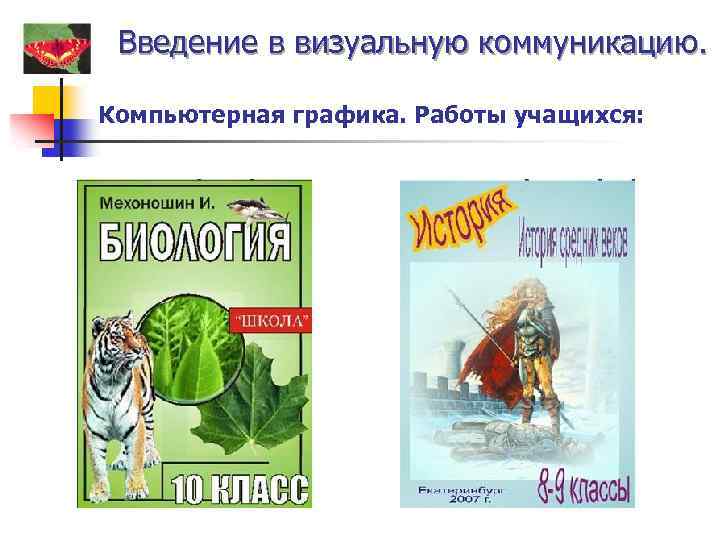 Введение в визуальную коммуникацию. Компьютерная графика. Работы учащихся: 