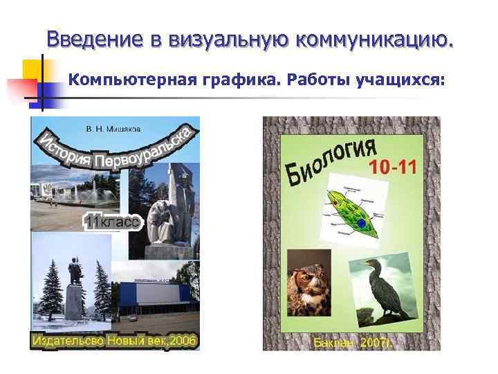 Введение в визуальную коммуникацию. Компьютерная графика. Работы учащихся: 