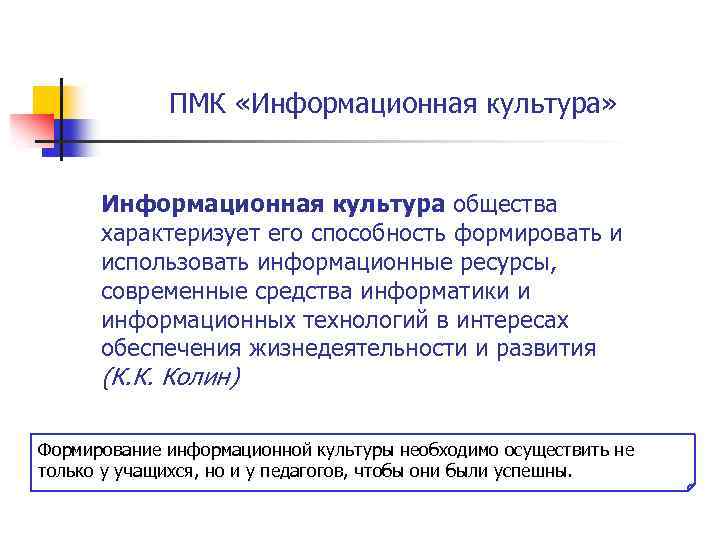 ПМК «Информационная культура» Информационная культура общества характеризует его способность формировать и использовать информационные ресурсы,