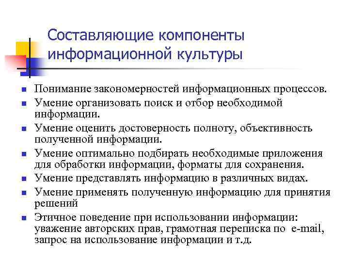 Составляющие компоненты информационной культуры n n n n Понимание закономерностей информационных процессов. Умение организовать