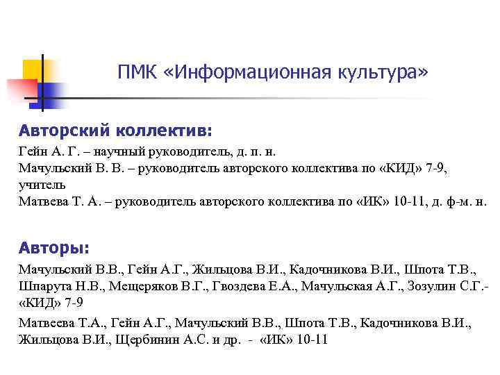 ПМК «Информационная культура» Авторский коллектив: Гейн А. Г. – научный руководитель, д. п. н.