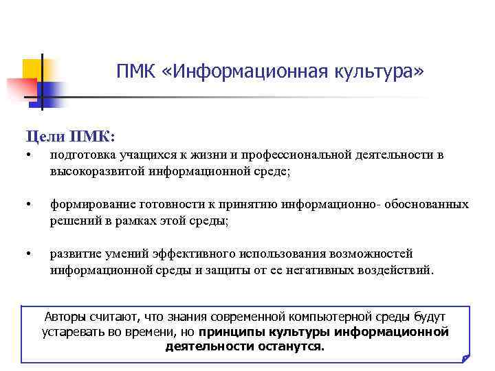 ПМК «Информационная культура» Цели ПМК: • подготовка учащихся к жизни и профессиональной деятельности в