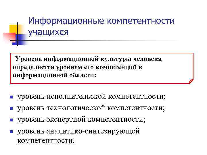 Информационные компетентности учащихся Уровень информационной культуры человека определяется уровнем его компетенций в информационной области: