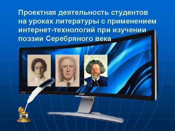 Проектная деятельность студентов на уроках литературы с применением интернет-технологий при изучении поэзии Серебряного века